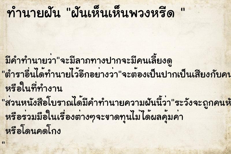 ทำนายฝัน ฝันเห็นเห็นพวงหรีด 